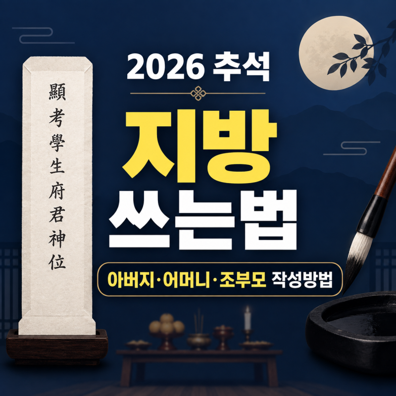 2026 추석 지방 쓰는법, 아버지 어머니 조부모 작성방법 총정리