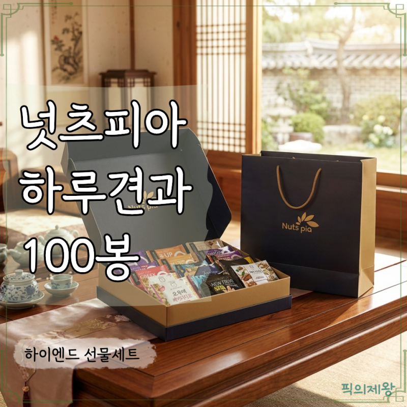 넛츠피아 하루견과 100봉 선물세트, 16가지 옵션 무엇이 다를까