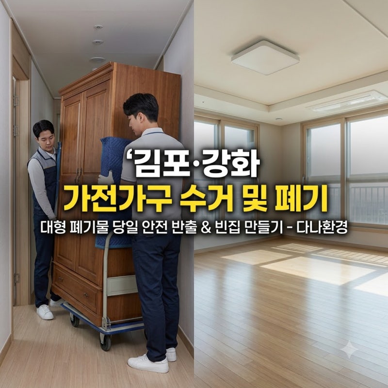 김포·강화 가전가구 수거부터 가정 폐기물 일괄 처리까지! 무거운 대형 짐 당일 안전 반출 '....