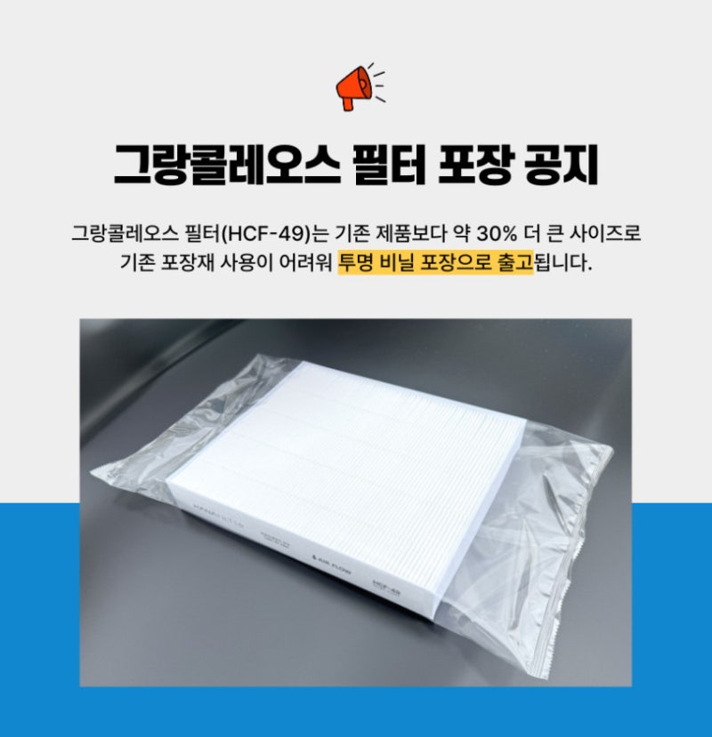 그랑 콜레오스 에어컨필터 교체, 하나필터 HCF-49 1+1 괜찮을까?