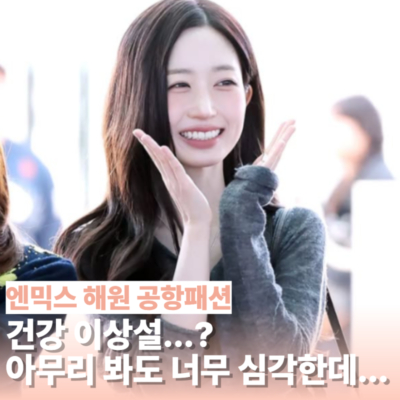"예전의 건강한 느낌 어디 갔지?" 해원 다이어트 엇갈린 반응