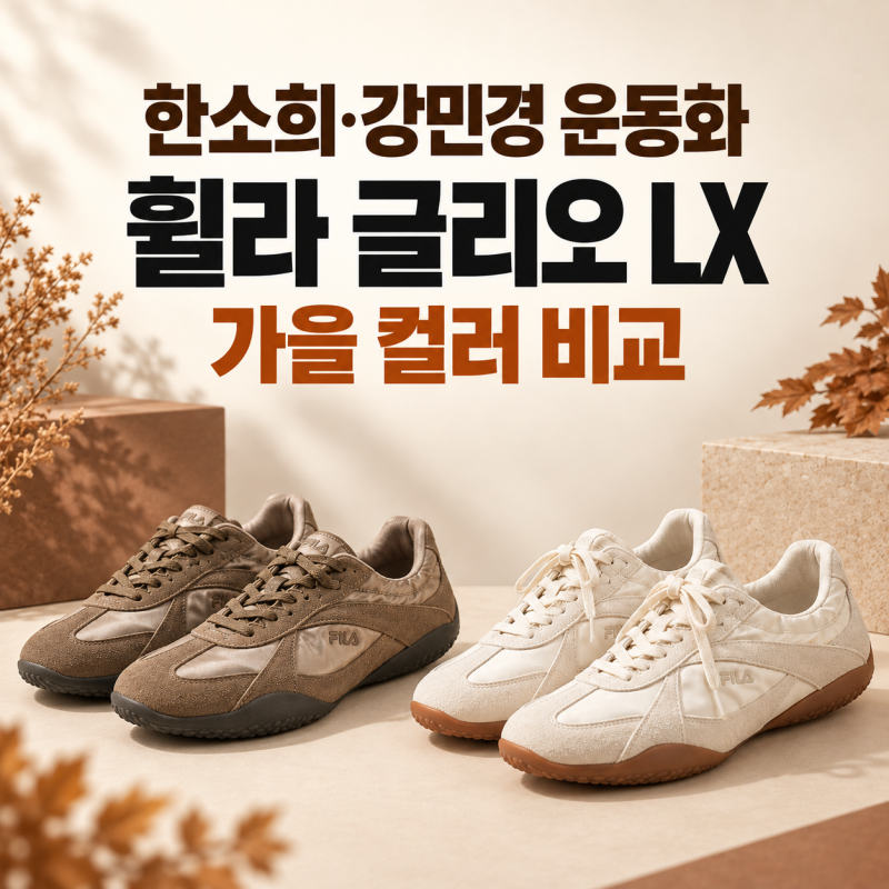 한소희·강민경 운동화 휠라 글리오 LX｜에스프레소·아이보리·블랙 가을 코디