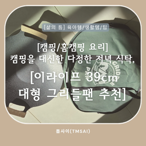 [캠핑/홈캠핑 요리] 캠핑을 대신한 다정한 저녁 식탁, 이라이프 39cm 대형 그리들팬 추천
