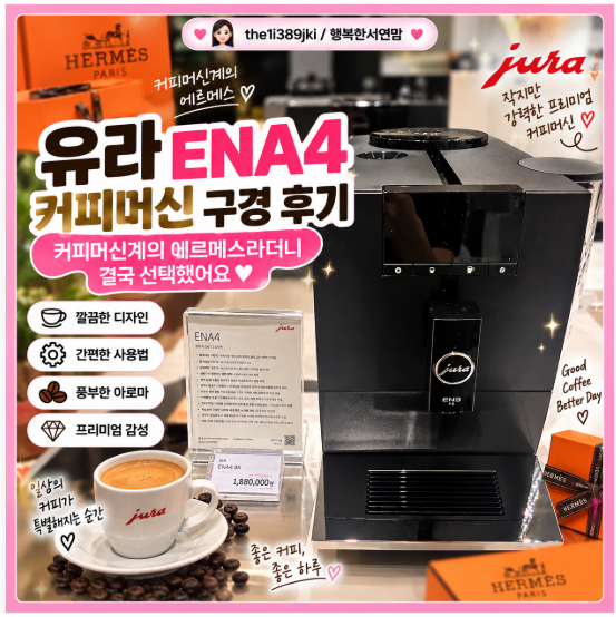 유라 ENA4 커피머신 구경 후기, 커피머신계의 에르메스라더니 결국 선택했어요