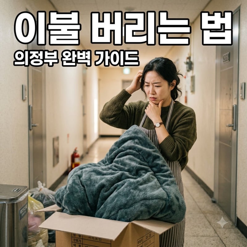 의정부시 극세사 이불 버리는 방법 총정리 (종량제 vs 대형폐기물)