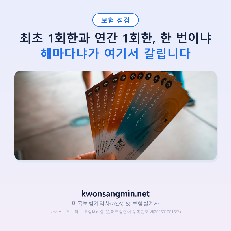 최초 1회한과 연간 1회한, 한 번이냐 해마다냐가 여기서 갈립니다