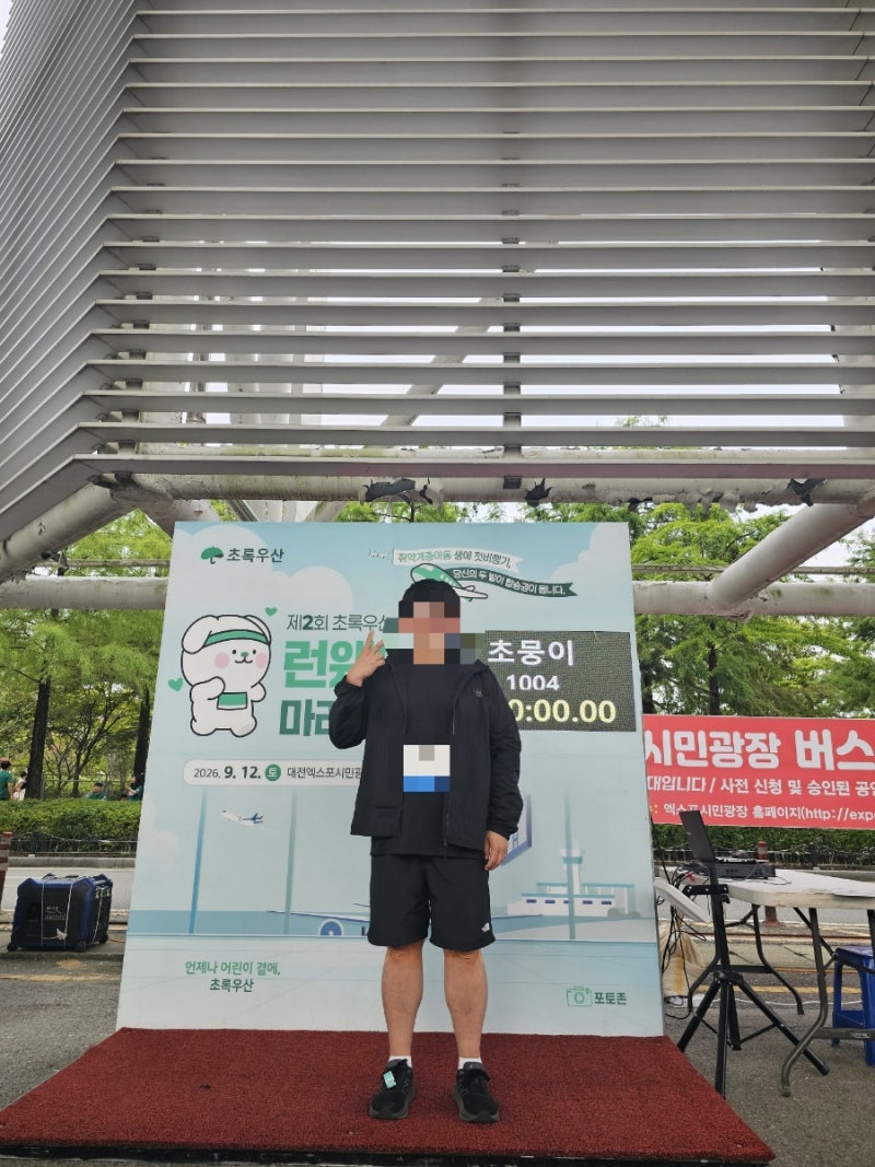 대전 마라톤 제2회 초록우산 런웨이 마라톤 후기