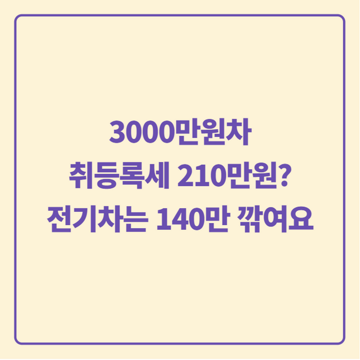 자동차취등록세 계산기 계산방법, 신차·중고차·전기차 감면까지 한 번에 정리