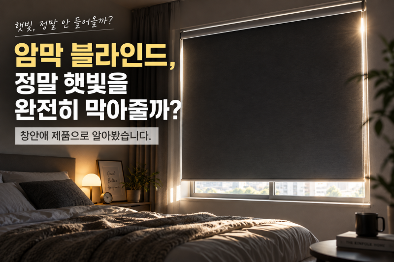 암막 블라인드, 정말 햇빛을 완전히 막아줄까? 창안애 제품으로 알아봤습니다
