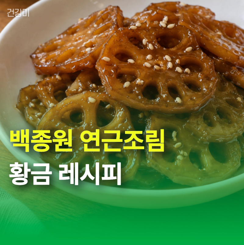 백종원 연근조림 황금레시피 '이것' 활용해 아린맛 줄이고 쫀득하게 만드는 법