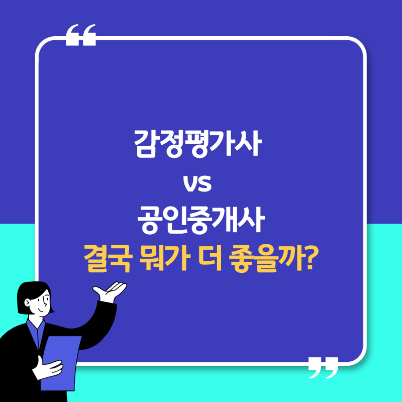 감정평가사 vs 공인중개사 비교｜시험 난이도·연봉·취업·개업, 어떤 자격이 좋을까?