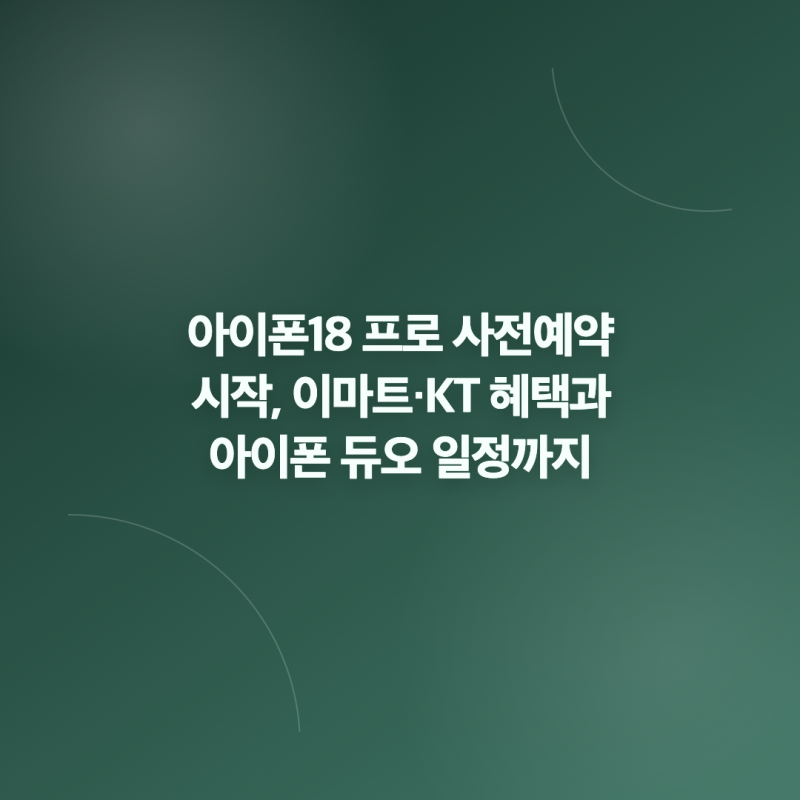 아이폰18 프로 사전예약 시작, 이마트·KT 혜택과 아이폰 듀오 일정까지