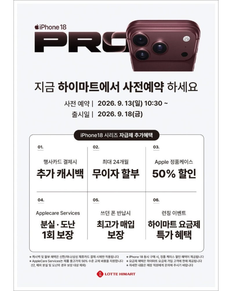 아이폰 18 Pro 사전예약 시작! 롯데하이마트 정읍점에서 혜택까지 꼼꼼하게 받아보세요 ✨