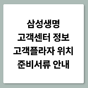 삼성생명 고객센터 정보·고객플라자 위치·준비서류 안내