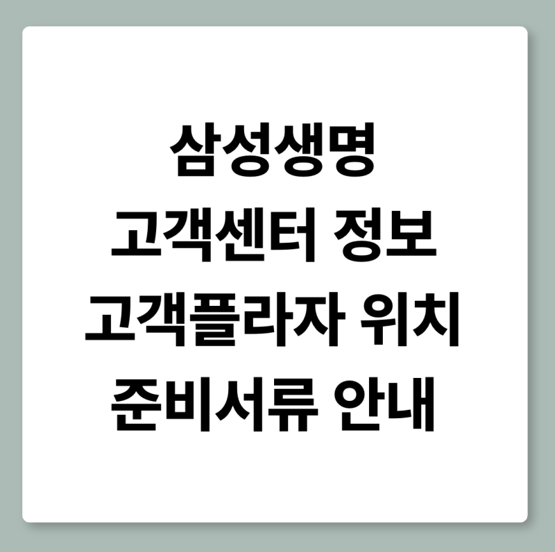 삼성생명 고객센터 정보·고객플라자 위치·준비서류 안내