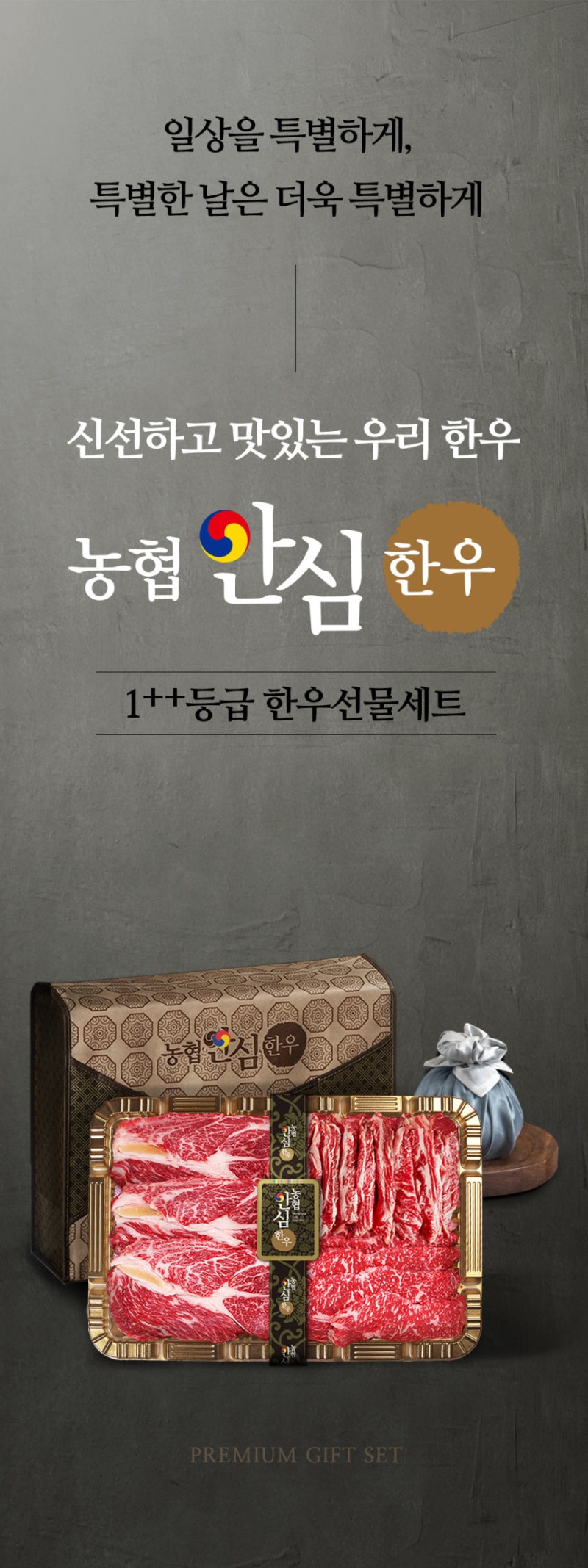 농협 안심 한우 선물 세트 ++1등급 소고기 구이용 명절선물세트 65%할인찬