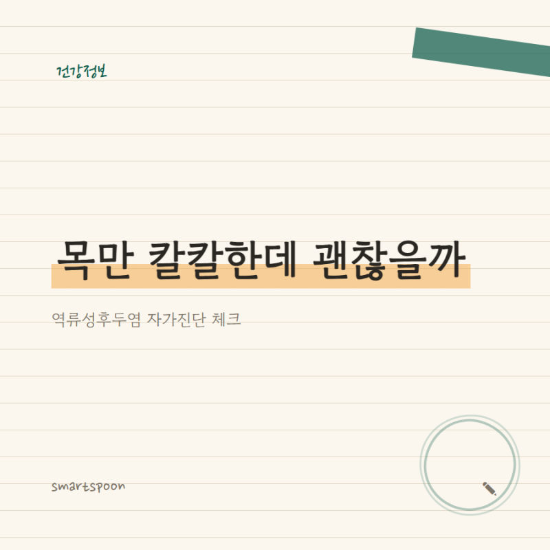역류성후두염 증상 체크리스트, 3개 이상이면 확인할 것