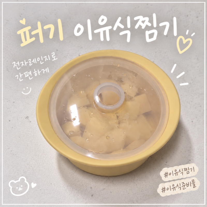 이유식준비물로 준비한 키즈마일 이유식 1등 퍼기 이유식찜기 사용후기