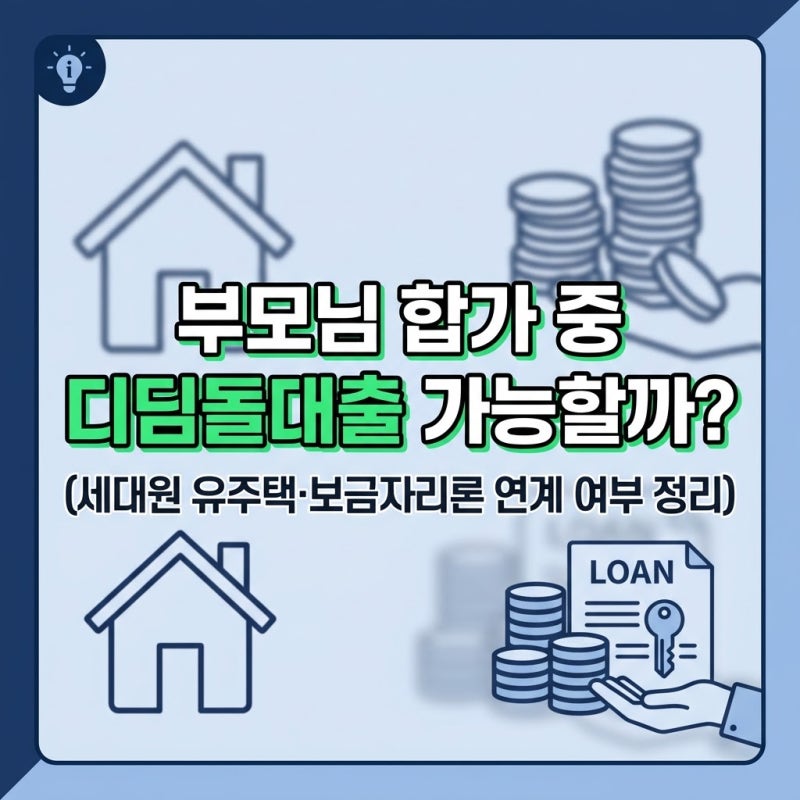 30대 미혼 디딤돌대출 자격 부모님 합가 시 가능할까? (보금자리론 동시신청·세대분리 팁)