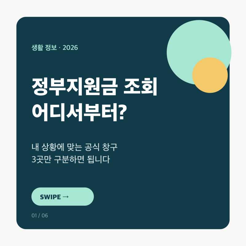 2026 정부지원금 조회 방법⎟보조금24 ∙ 복지로 ∙ 고용24 한 번에 정리