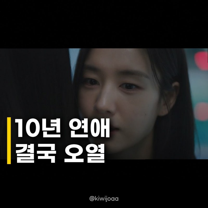 안은진 서강준 10년 이별 오열, 현실적인 연애의 끝은 어디일까?