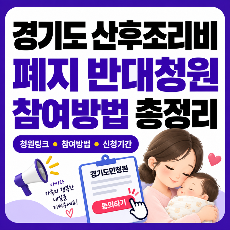 경기도 산후조리비 50만원 폐지, 반대 청원 1만명 돌파 신청방법 총정리