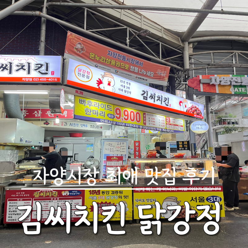 [자양동 닭강정 맛집] 김씨치킨 자양시장점 포장 후기 | 줄 서서 먹는 자양시장 핫플