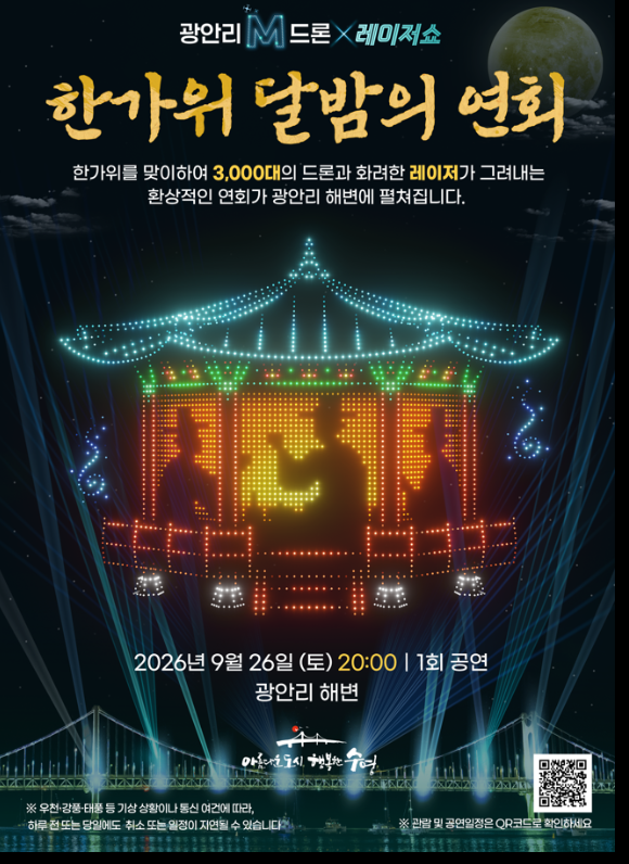 2026년 9월 광안리 드론쇼: 추석 특별공연부터 관람 팁까지 완벽 정리!