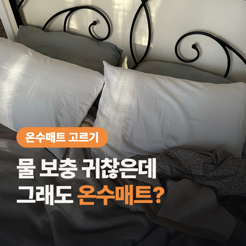 온수매트 고르는 법, “이게 싫다면 온수매트는 안돼”