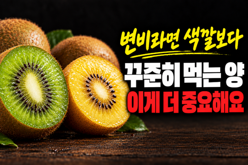 키위 변비 때문에 먹었는데 그린키위와 골드 키위는 고르는 기준이 다르다고?