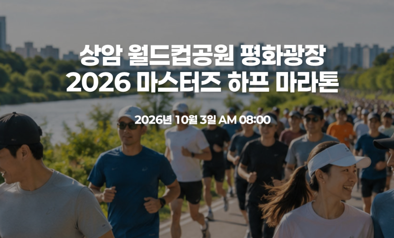 ♂️ 2026 마스터즈 하프 마라톤 일정·접수·코스 총정리｜10월 3일 상암에서 가을 러닝