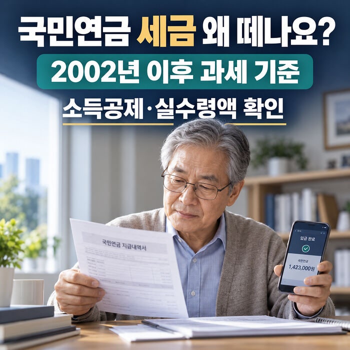 국민연금 세금 계산법 실수령액 줄어든 이유, 세금·소득공제 확인법