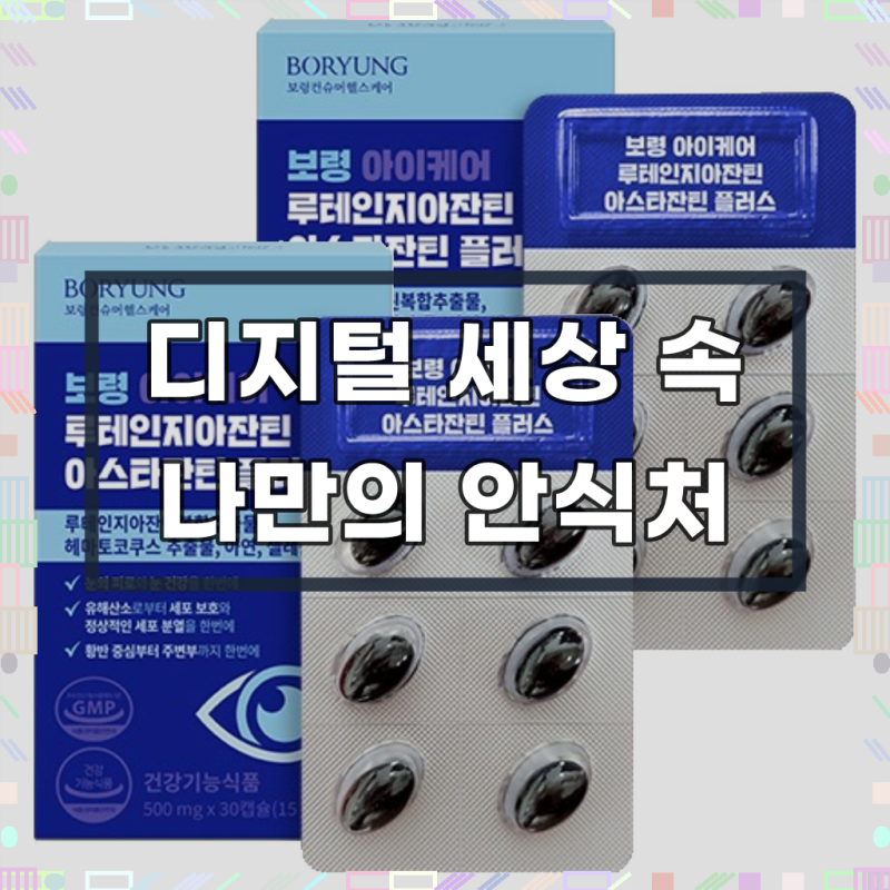 보령 아이케어 루테인지아잔틴 아스타잔틴 플러스, 30정, 2개