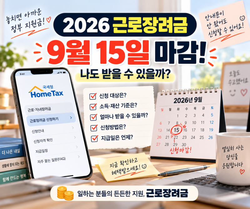 2026 근로장려금 9월 15일 마감, 안내문 안 왔어도 신청할 수 있을까?