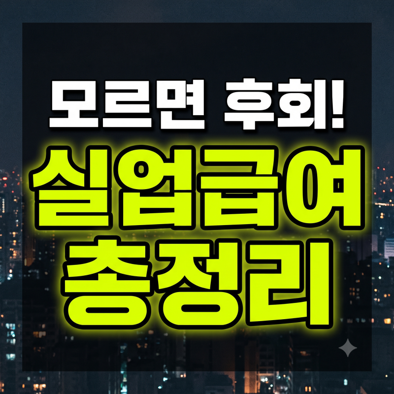 실업급여 금액 변경 완벽 비교(최저·최고부터 2026·2027 총정)
