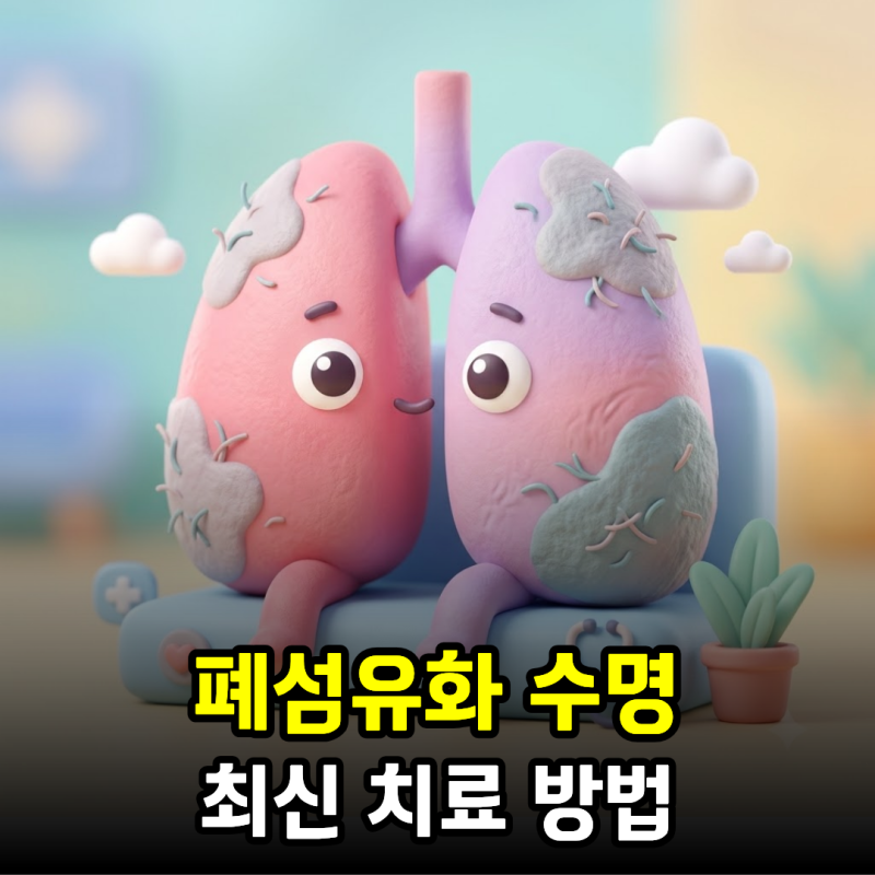 폐섬유화 수명, 진단 후 가장 궁금한 것과 최신 치료 방법