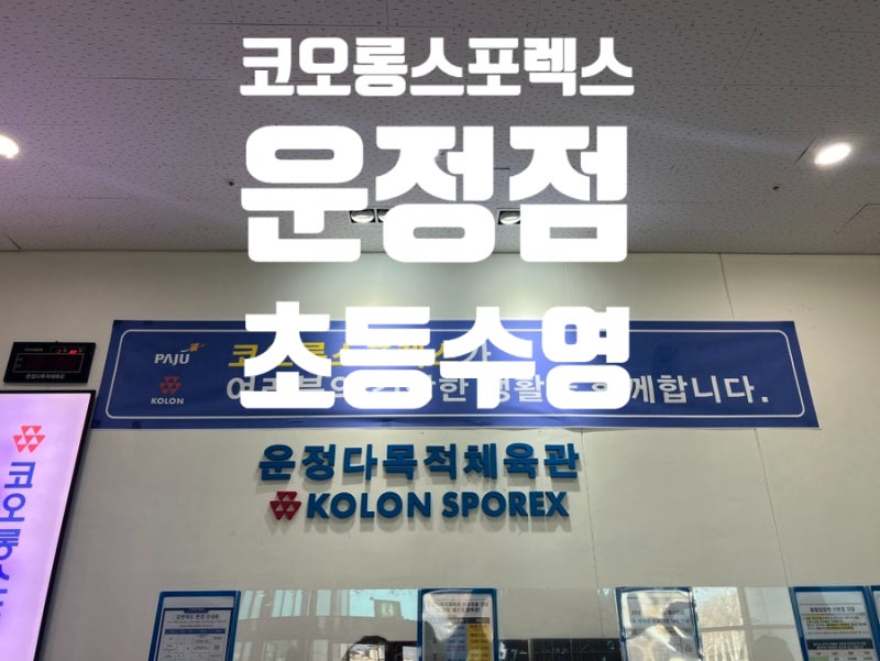 코오롱스포렉스 초등 수영강습 신청방법 및 수강료 감면 팁 총정리(동패점)