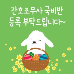 간호조무사 자격증, 올해 꼭 시작해야 하는 이유 3가지 [안성중앙간호학원 9월 국비반]