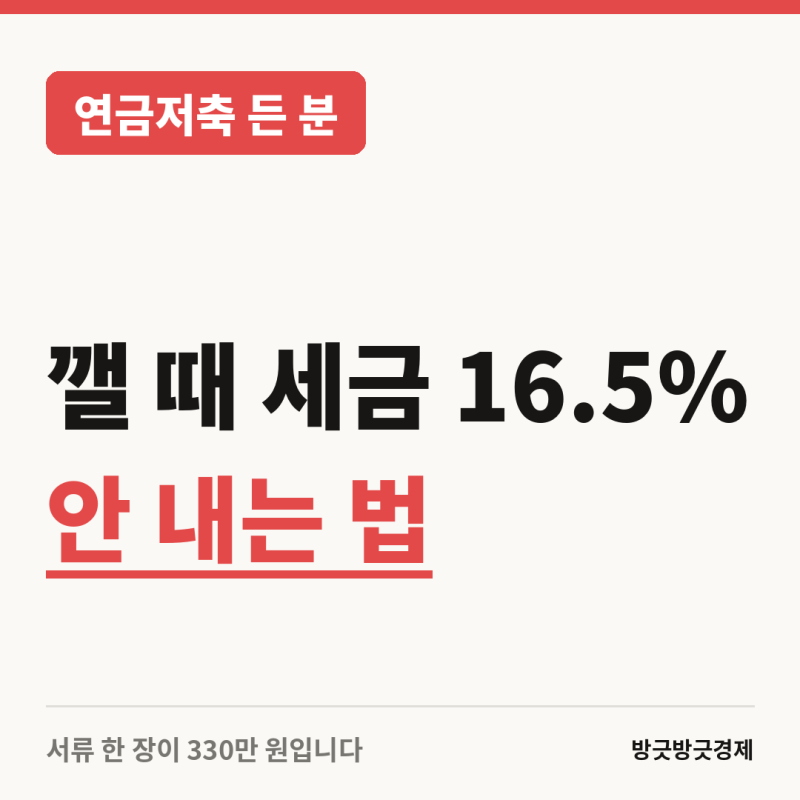 연금저축 깰 때 세금 16.5% 안 내는 방법