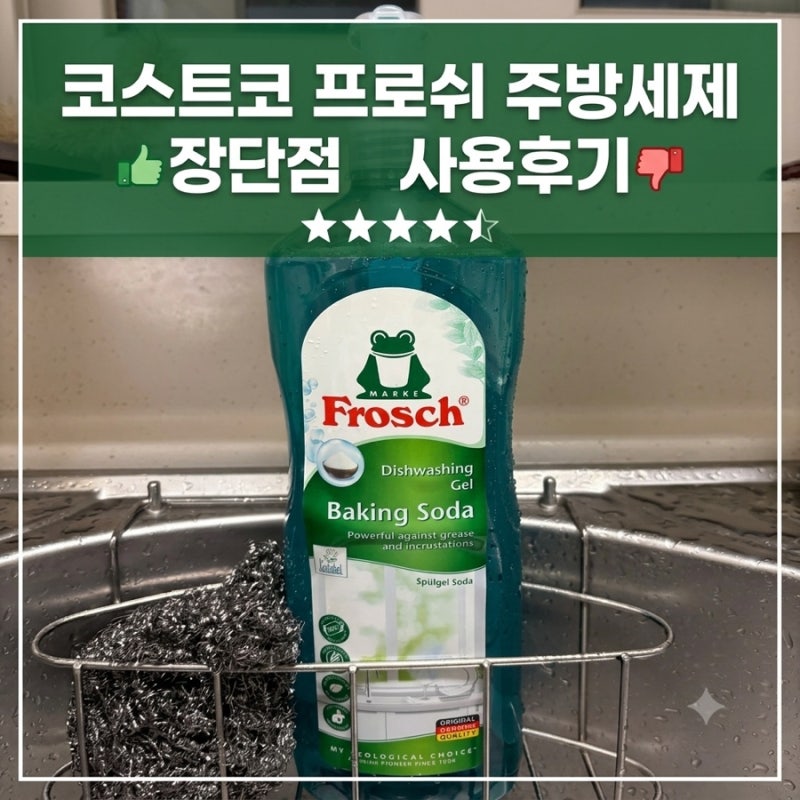 코스트코 프로쉬 주방세제 기름기까지 싹 지워주는 세제 추천 실사용솔직 후기