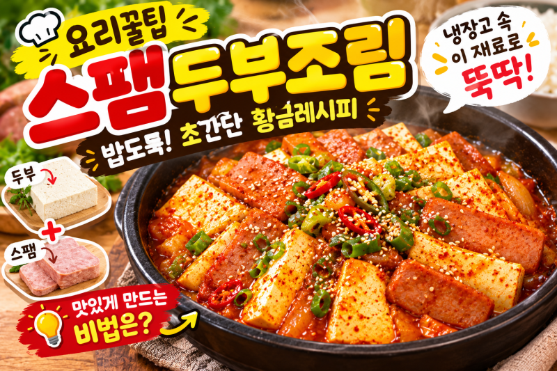 [요리 꿀팁]냉장고에 뒹구는 스팸과 두부? 10분 만에 밥 두 공기 비우게 만드는 초간단 스팸두....