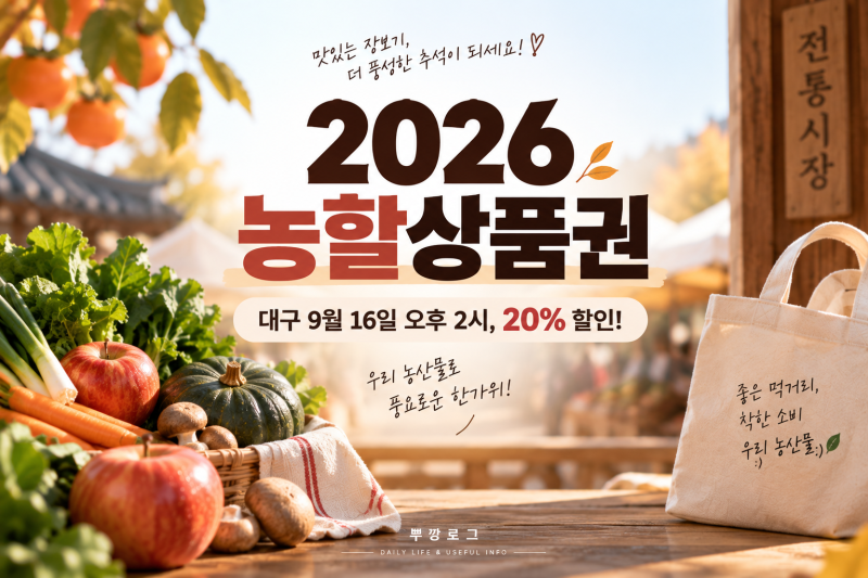 2026 농할상품권 20% 할인 대구 9월 16일 구매방법 사용처 총정리
