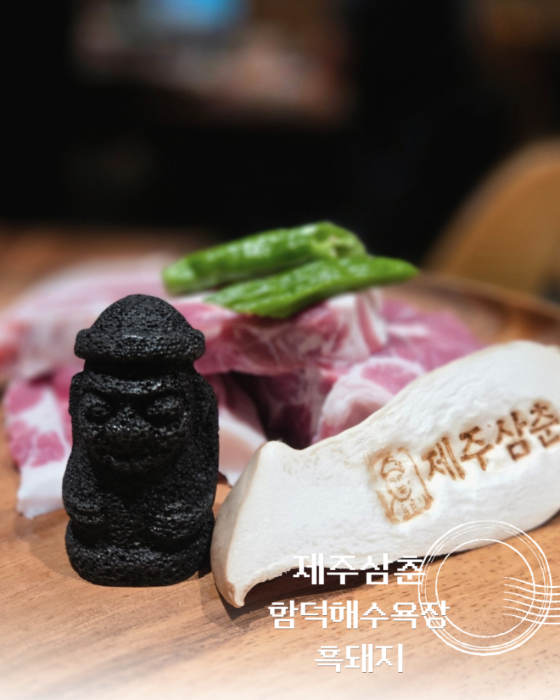 함덕 해수욕장 맛집 제주삼춘에서 흑돼지 제대로 먹고 왔어요