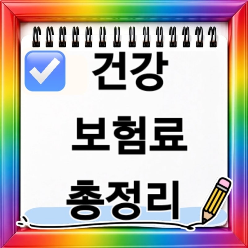 2026 건강보험료 계산부터 직장가입자 지역가입자 피부양자까지 건강보험 총정리