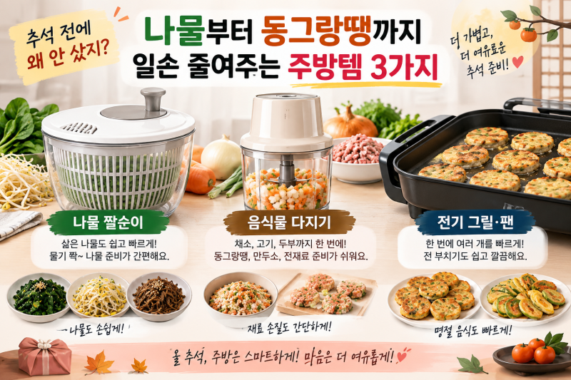 추석 전에 왜 안 샀지? 나물부터 동그랑땡까지 일손 줄여주는 주방템 3가지