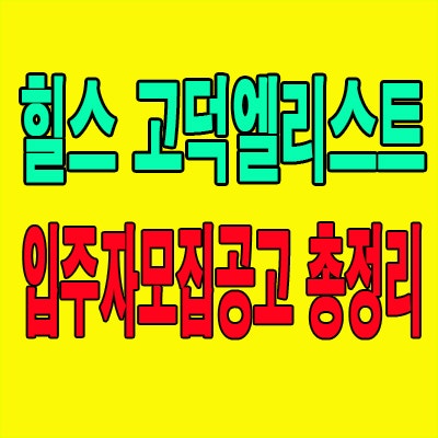 힐스테이트 고덕엘리스트 입주자모집공고 총정리｜분양가·청약일정·입주까지