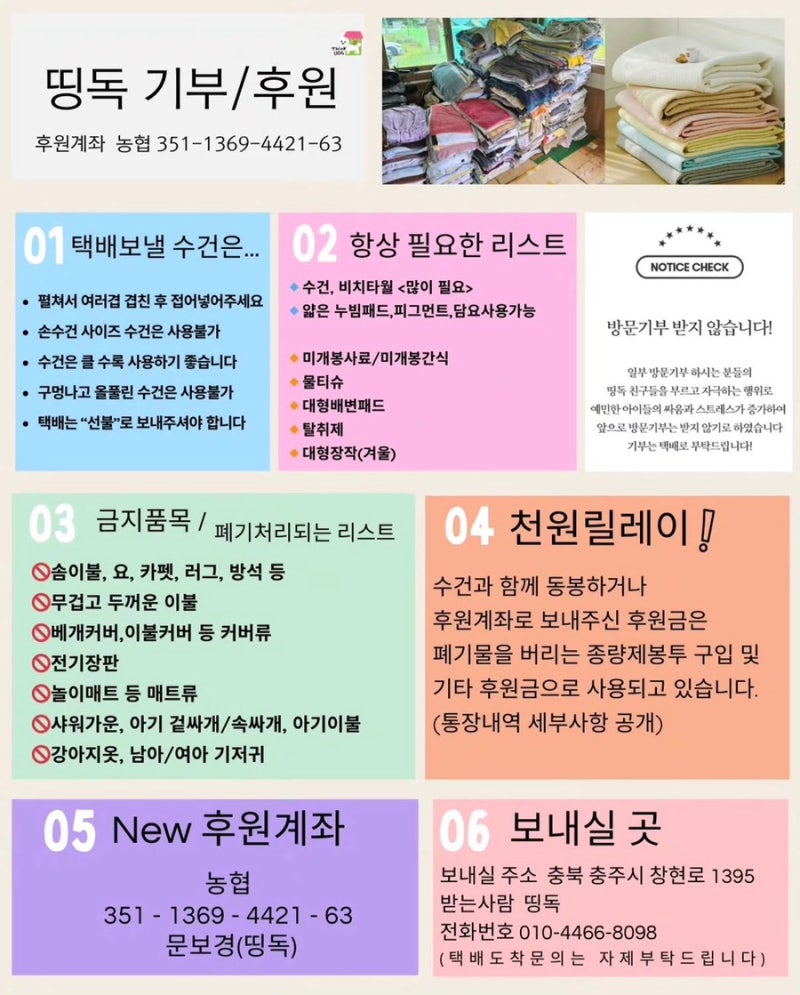 [띵독 유기견 보호센터] 안 쓰는 수건 기부하는 방법