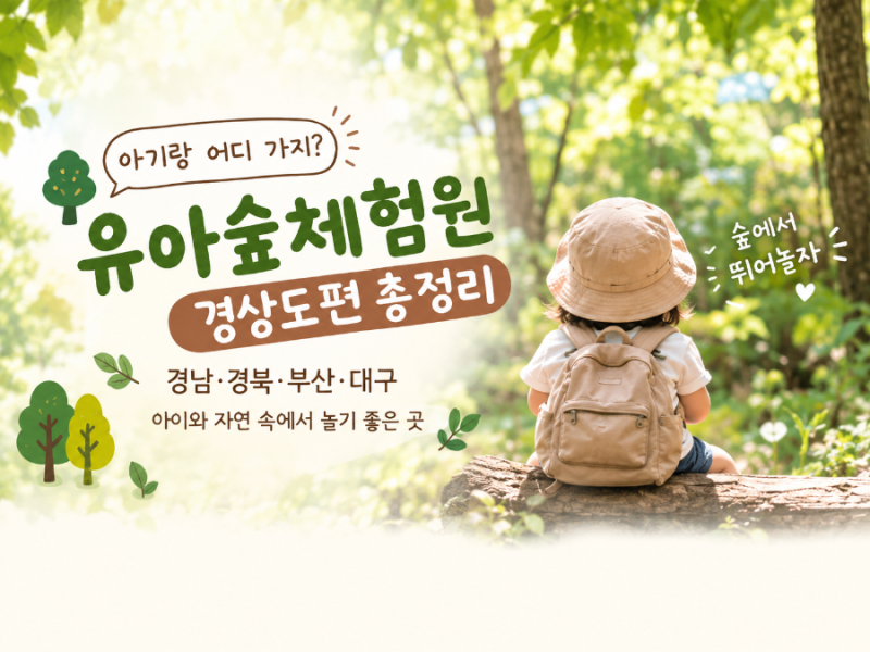 아기랑 어디 가지? 유아숲체험원 경상도편 총정리 경남·경북·부산·대구｜아이와 자연 속에....