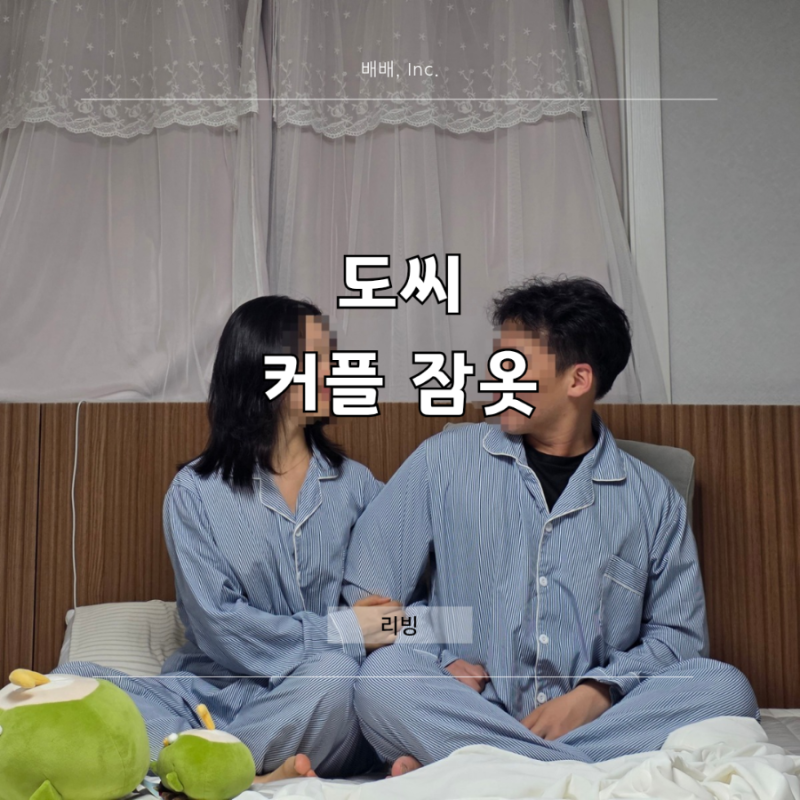 신혼 부부 커플 잠옷 추천 브랜드 세트 도씨 사이즈 긴팔 건조기