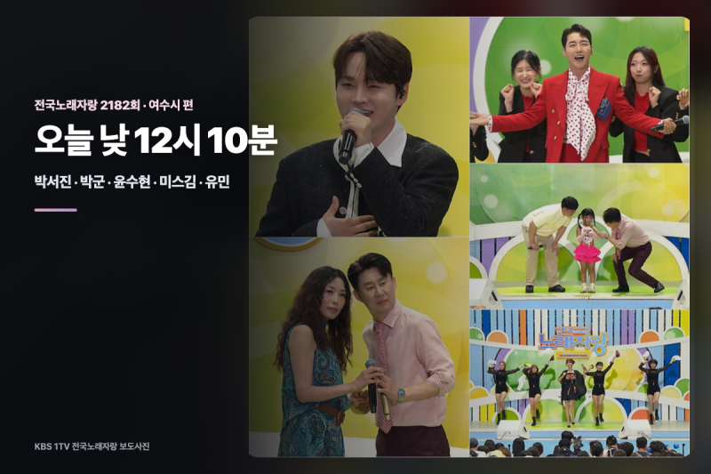 전국노래자랑 오늘 9월13일 여수시 편, 박서진·박군·윤수현·미스김·유민 출연